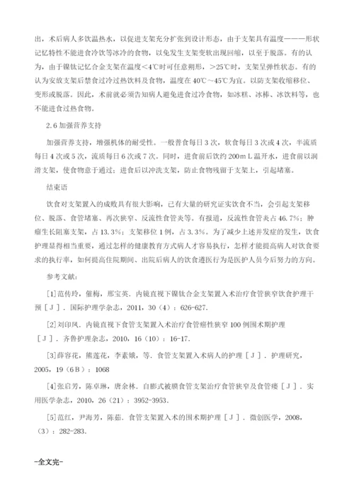 食管支架置入术后的饮食护理.docx