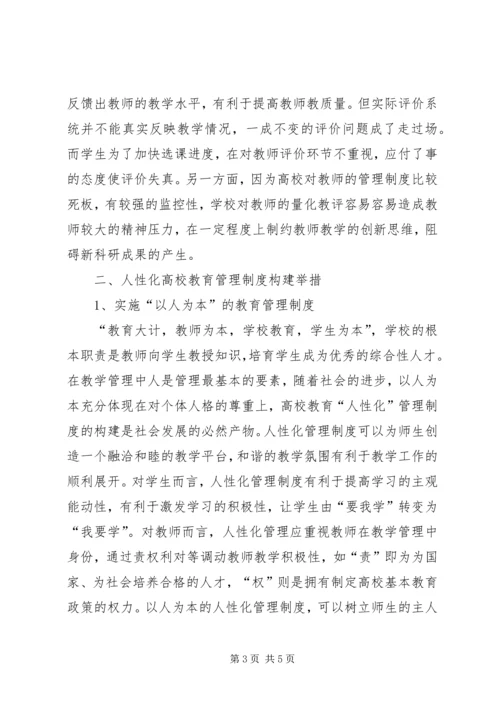 人性化高校教育管理制度探讨.docx