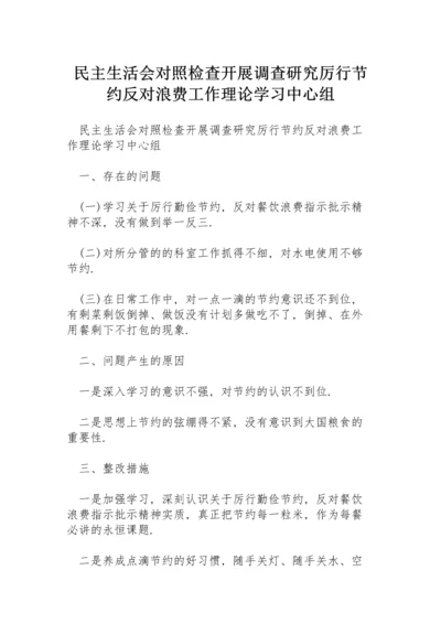 民主生活会对照检查开展调查研究厉行节约反对浪费工作理论学习中心组.docx