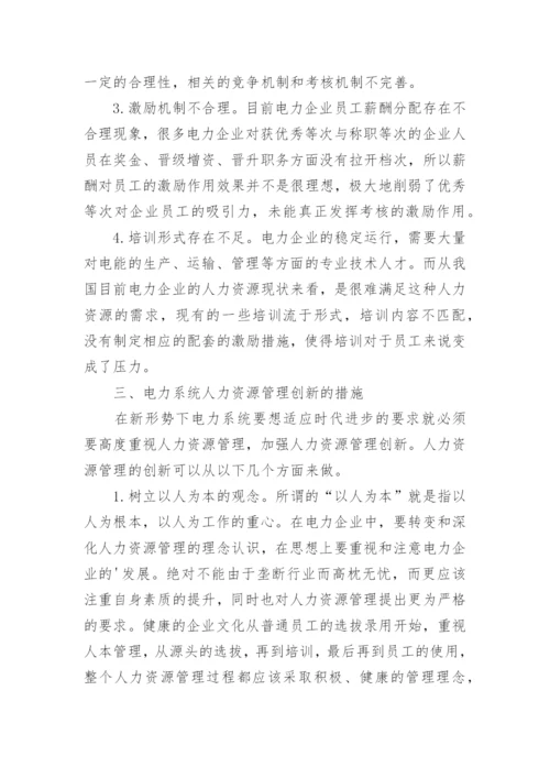 电力系统人力资源管理的效能与创新管理论文.docx