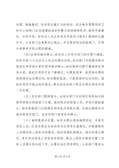 群体性事件信访处置工作预案.docx