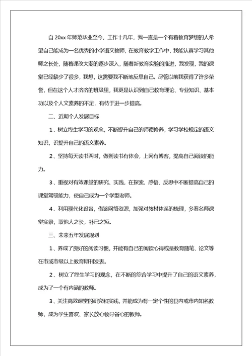 小学语文教师个人专业成长三年发展规划范文通用4篇