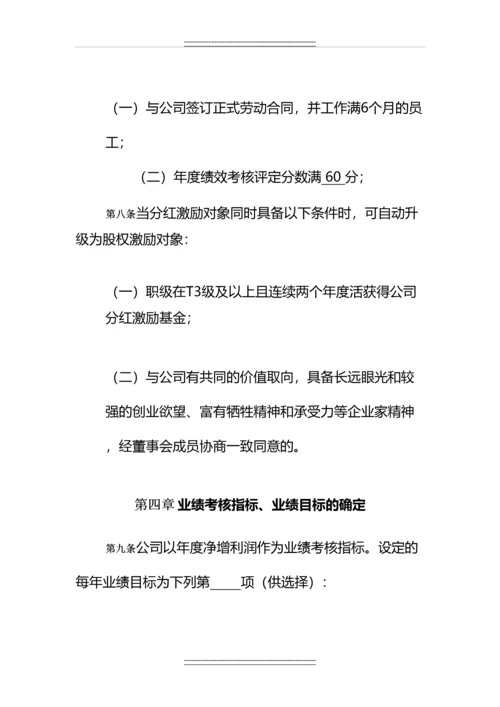 公司员工分红权激励制度.docx