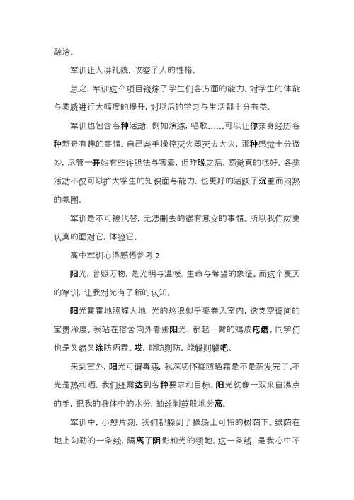 高中军训心得感悟参考5篇