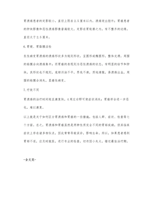 怎样区分胃溃疡和胃癌呢.docx