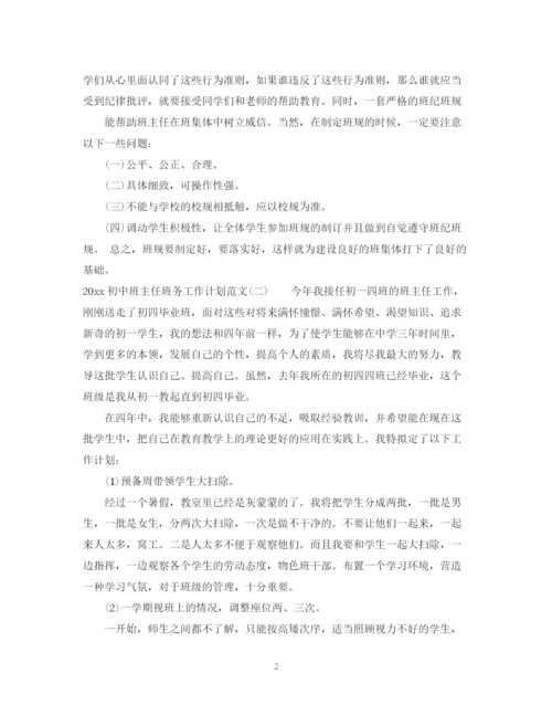 精编之初中班主任班务工作计划范文.docx