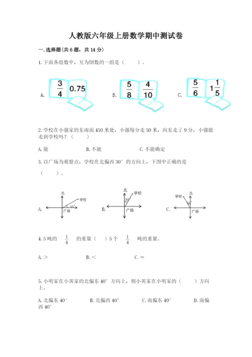 人教版六年级上册数学期中测试卷及参考答案（能力提升）.docx