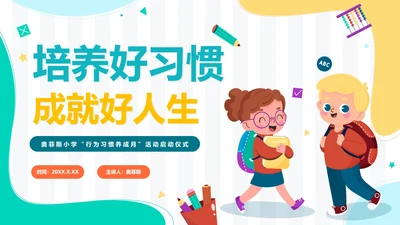 撞色卡通手绘可爱学生培养好习惯主题班会PPT模板