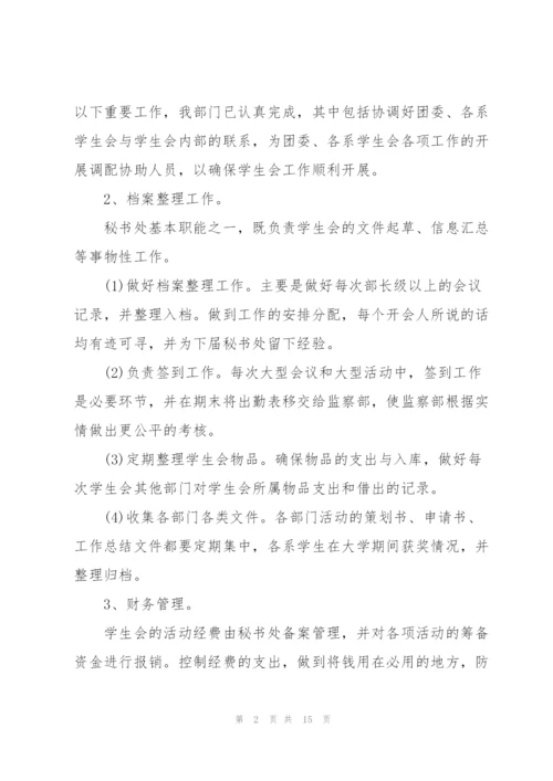 学生会秘书处部长心得体会5篇.docx