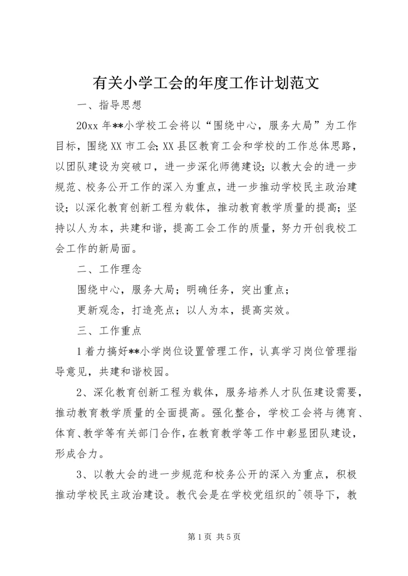 有关小学工会的年度工作计划范文.docx