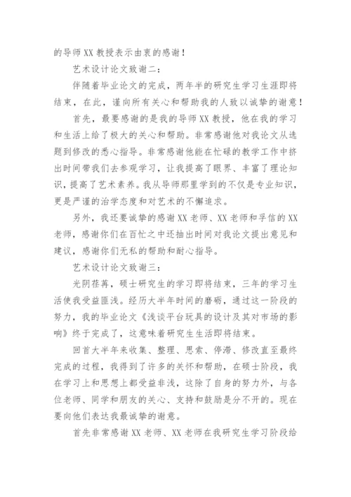 艺术设计论文的致谢.docx