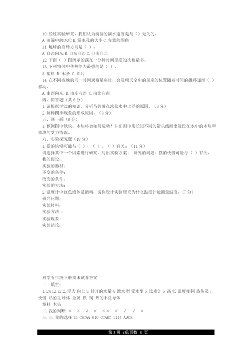 五年级科学下册期末考试试卷及答案.docx