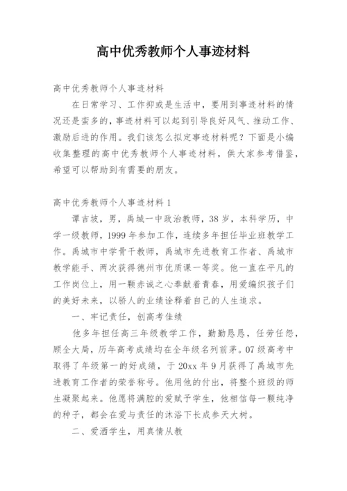 高中优秀教师个人事迹材料.docx