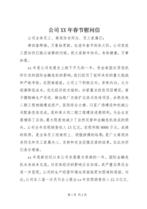 公司XX年春节慰问信.docx