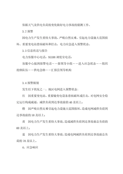 电力事故抢修应急预案