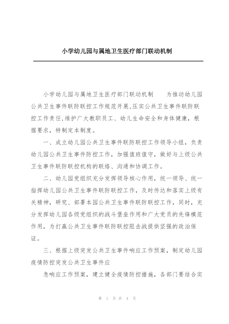 小学幼儿园与属地卫生医疗部门联动机制.docx