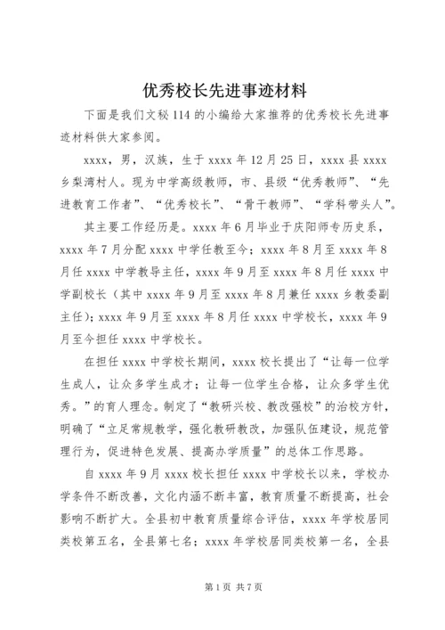 优秀校长先进事迹材料 (7).docx