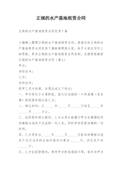 正规的水产基地租赁合同.docx