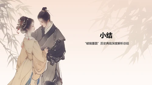 橙色水墨风破镜重圆典故赏析PPT模板