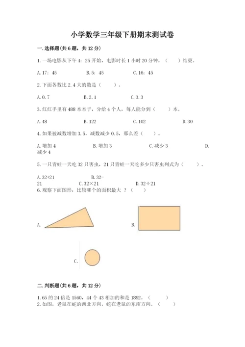 小学数学三年级下册期末测试卷（原创题）.docx