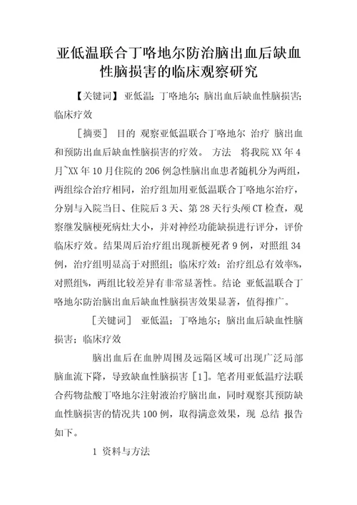 亚低温联合丁咯地尔防治脑出血后缺血性脑损害的临床观察研究