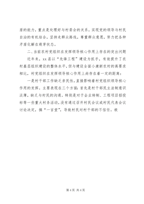 巩固和提高村党组织领导核心地位的调查与思考 (2).docx