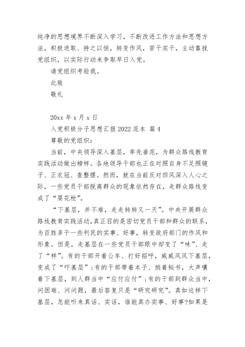 入党积极分子思想汇报2022范本.docx