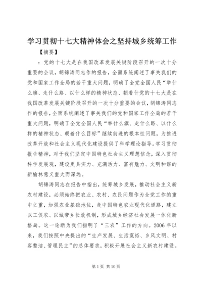 学习贯彻十七大精神体会之坚持城乡统筹工作.docx