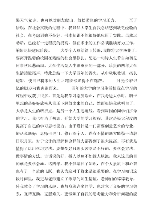 大学个人总结5篇