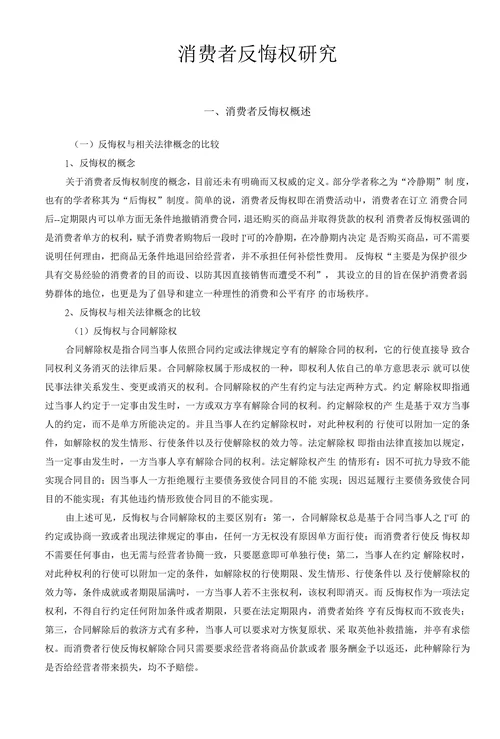 消费者反悔权研究