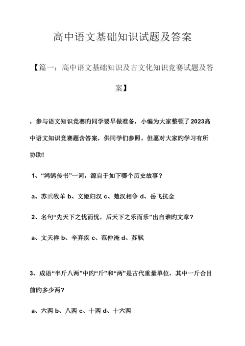 2023年高中语文基础知识试题及答案.docx