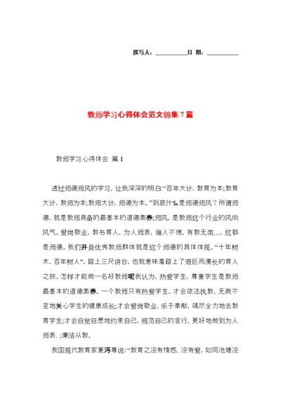 教师学习心得体会范文锦集7篇（二）