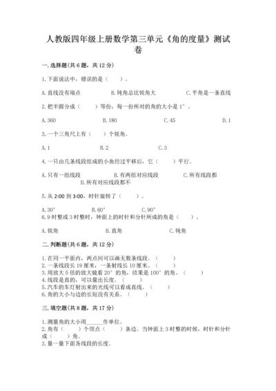 人教版四年级上册数学第三单元《角的度量》测试卷附答案ab卷.docx