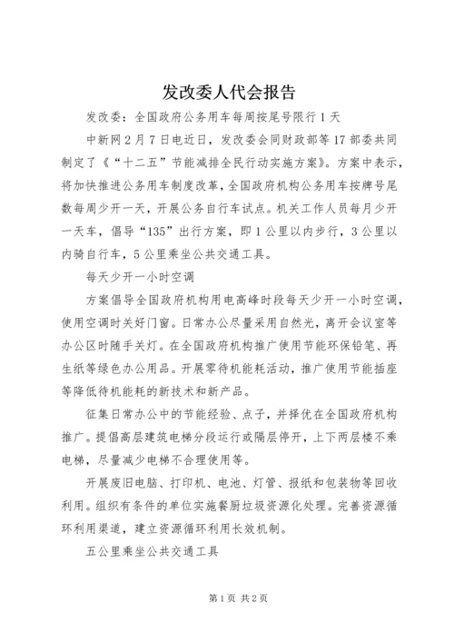 发改委人代会报告 (5).docx