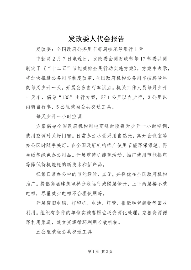 发改委人代会报告 (5).docx