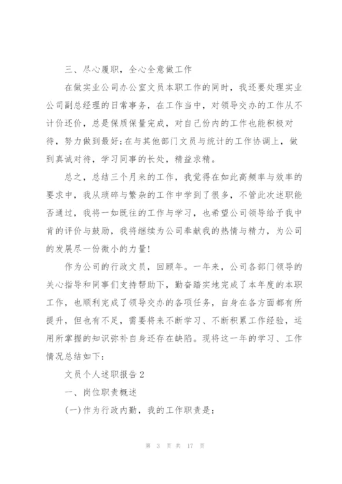 文员个人述职报告范文.docx