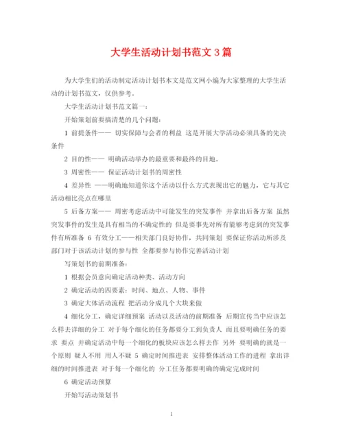 精编之大学生活动计划书范文3篇.docx