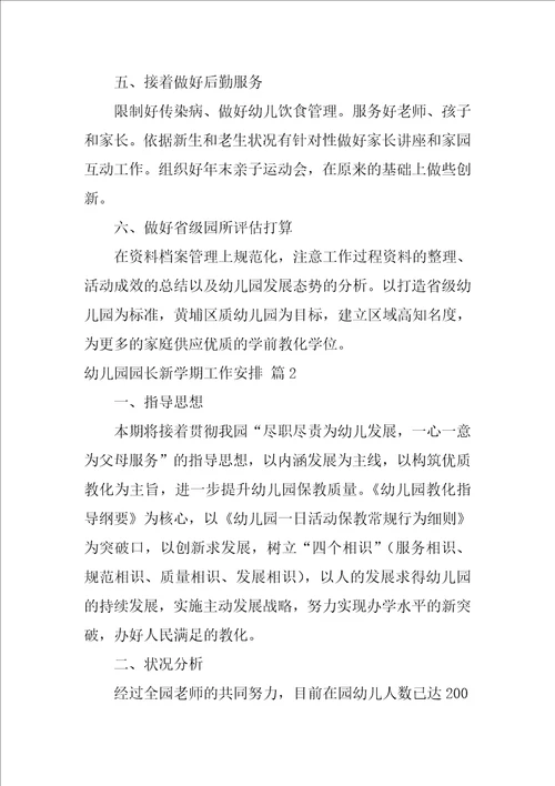 幼儿园园长新学期工作计划