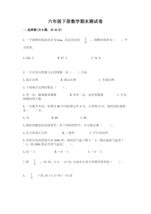 六年级下册数学期末测试卷（易错题）word版.docx