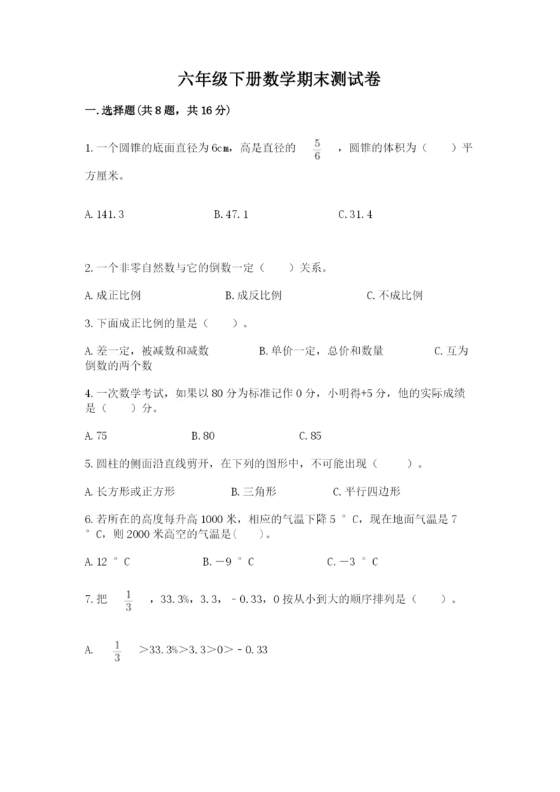 六年级下册数学期末测试卷（易错题）word版.docx