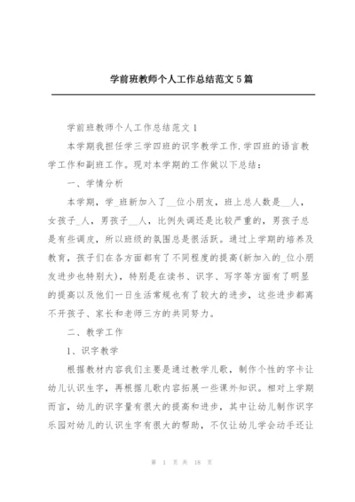 学前班教师个人工作总结范文5篇.docx