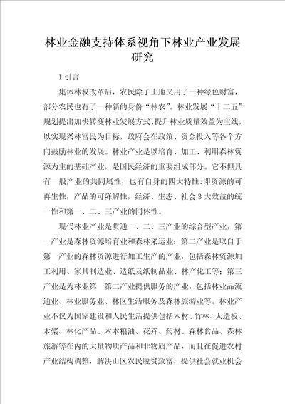 林业金融支持体系视角下林业产业发展研究