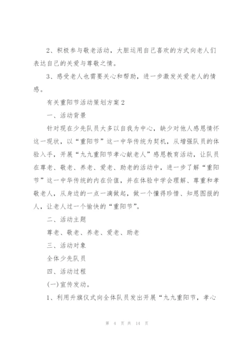 有关重阳节活动策划方案.docx