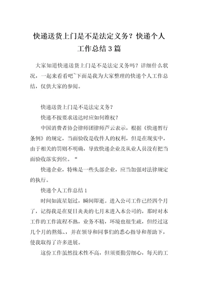 快递送货上门是不是法定义务快递个人工作总结3篇