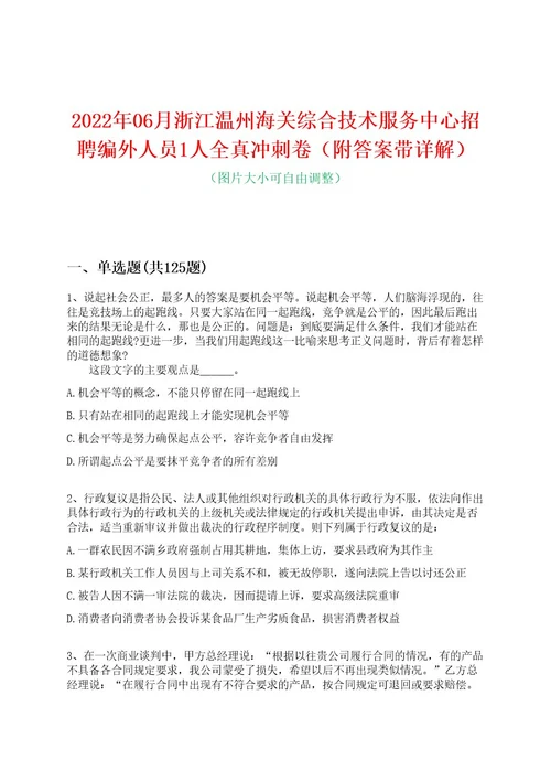 2022年06月浙江温州海关综合技术服务中心招聘编外人员1人全真冲刺卷（附答案带详解）