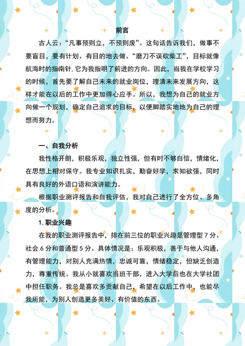 大学生职业规划
