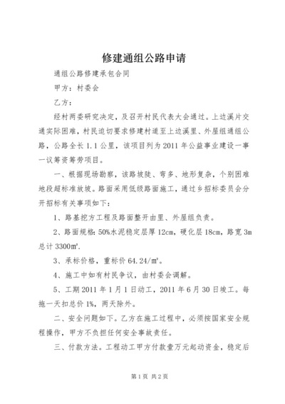 修建通组公路申请 (4).docx