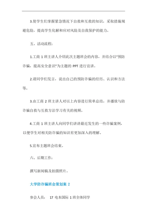 大学防诈骗班会策划案.docx