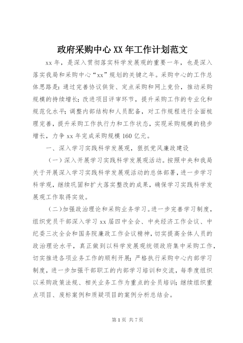 政府采购中心某年工作计划范文.docx