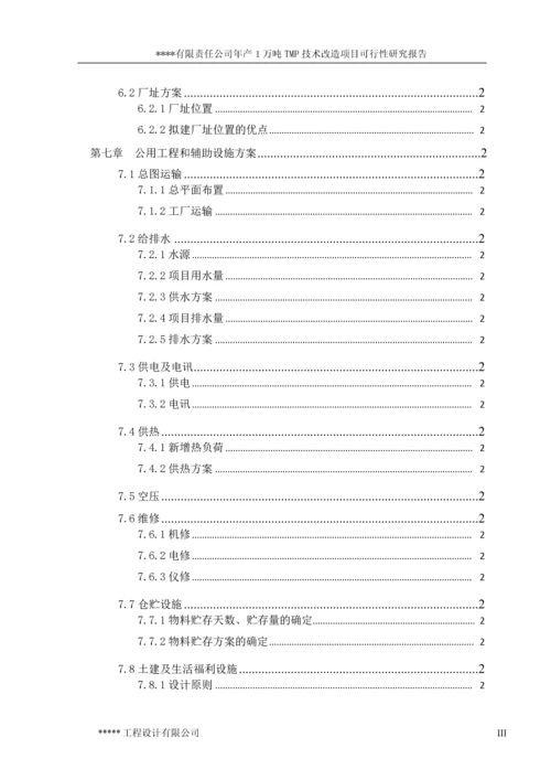 年产1万吨TMP技术改造项目可行性研究报告.docx